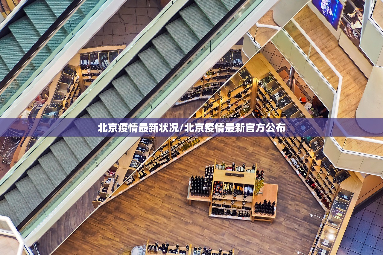 北京疫情最新状况/北京疫情最新官方公布