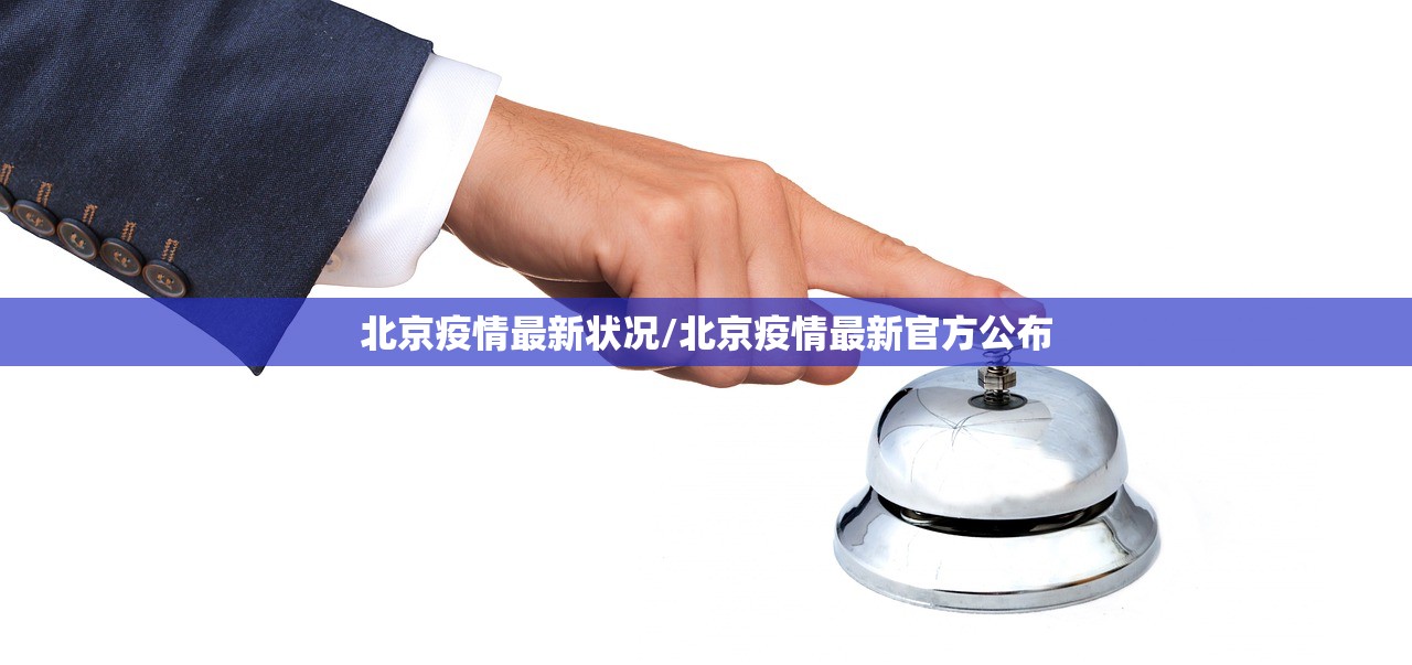 北京疫情最新状况/北京疫情最新官方公布