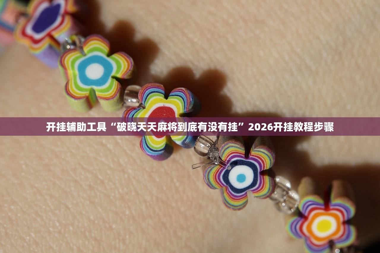 玩家必读“新星游万能开挂神器”原来可以开挂