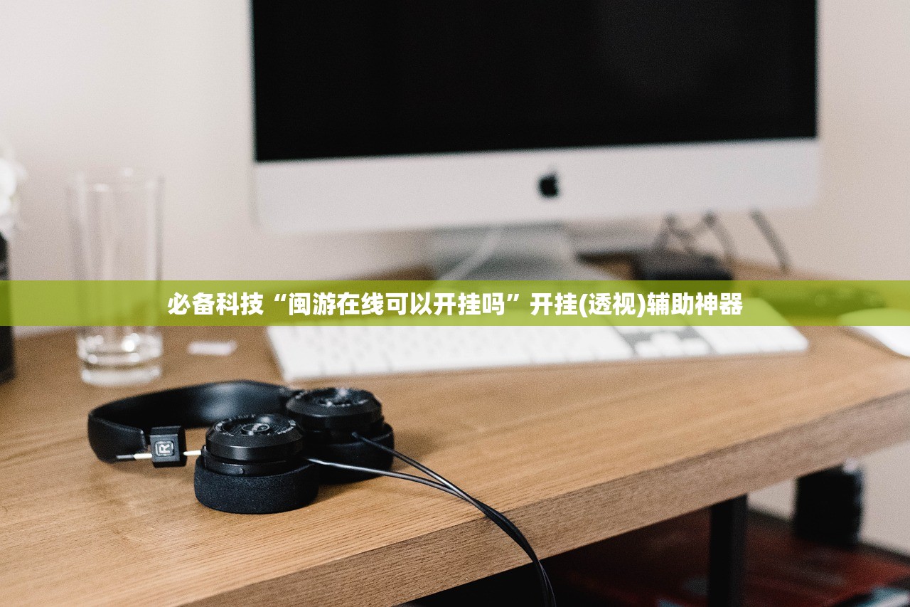 实测分享“闽游麻将十三水有挂吗”开挂(透视)最新辅助详细