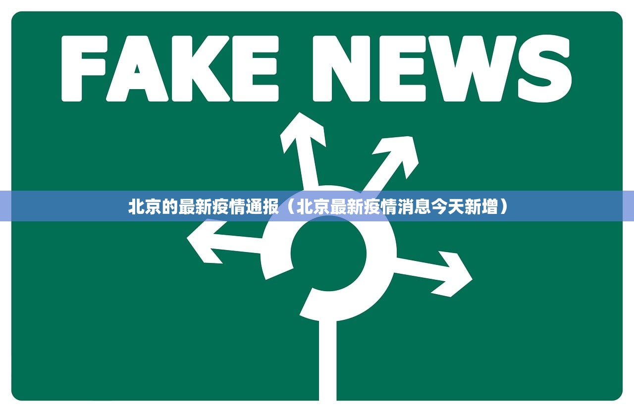 北京的最新疫情通报（北京最新疫情消息今天新增）