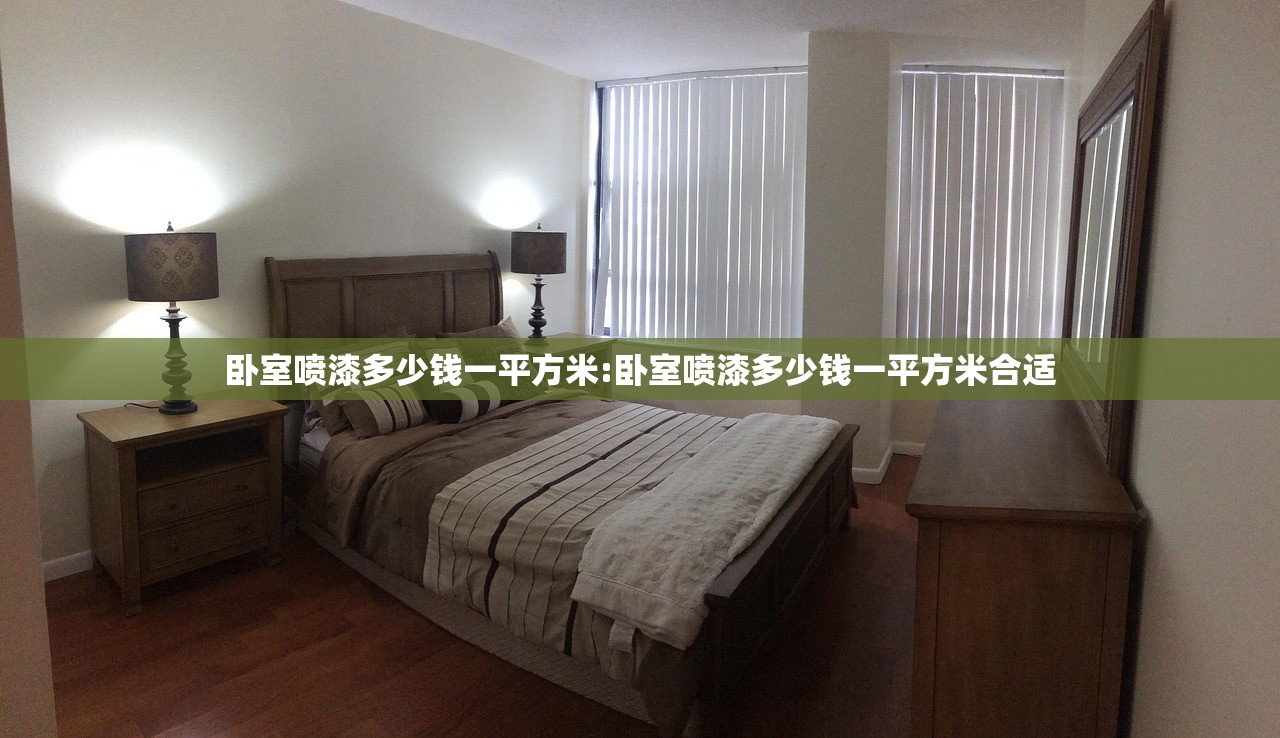 卧室喷漆多少钱一平方米:卧室喷漆多少钱一平方米合适
