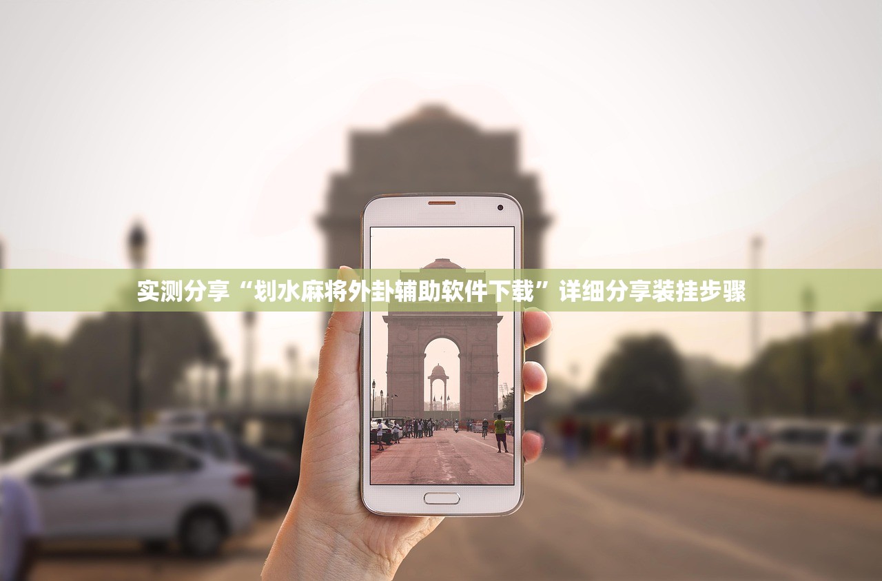 实测分享“划水麻将外卦辅助软件下载”详细分享装挂步骤