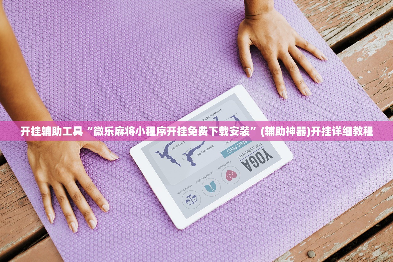 开挂辅助工具“微乐麻将小程序开挂免费下载安装”(辅助神器)开挂详细教程