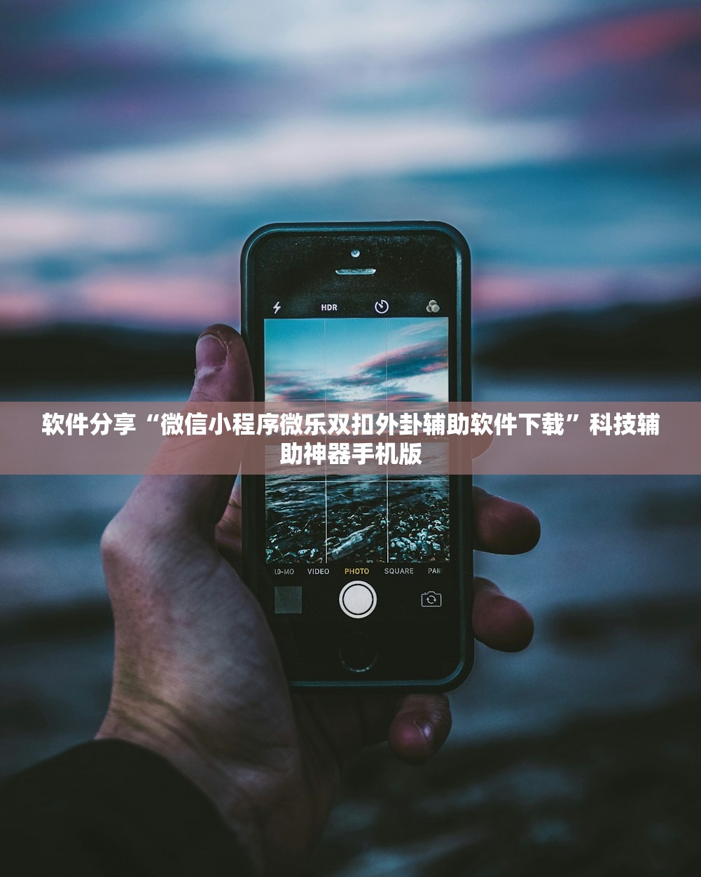 软件分享“微信小程序微乐双扣外卦辅助软件下载”科技辅助神器手机版