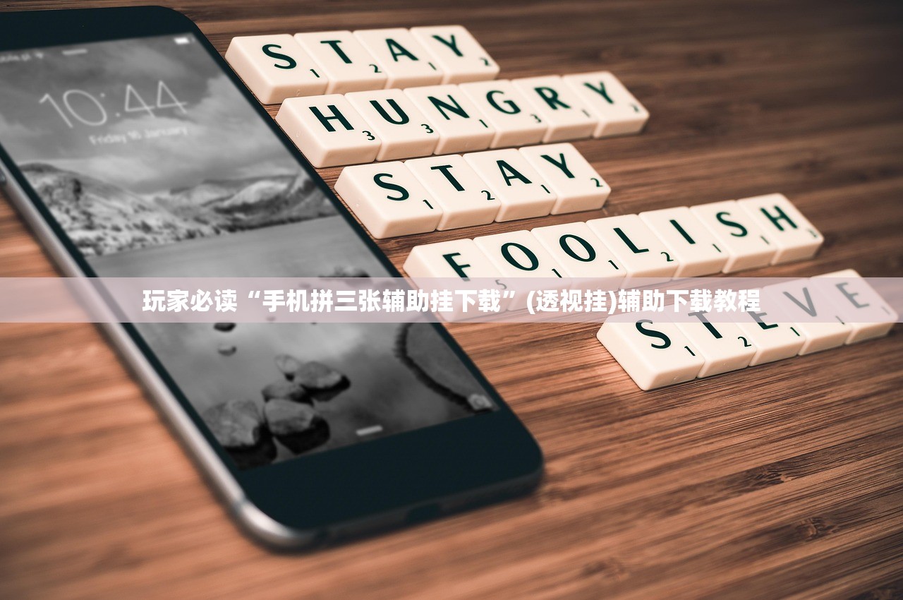 玩家必读“手机拼三张辅助挂下载”(透视挂)辅助下载教程