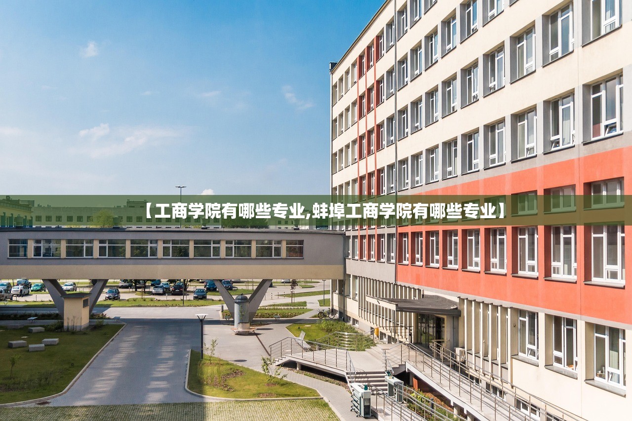 【工商学院有哪些专业,蚌埠工商学院有哪些专业】