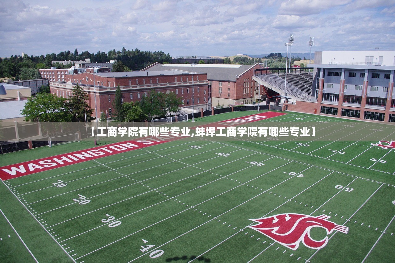 【工商学院有哪些专业,蚌埠工商学院有哪些专业】