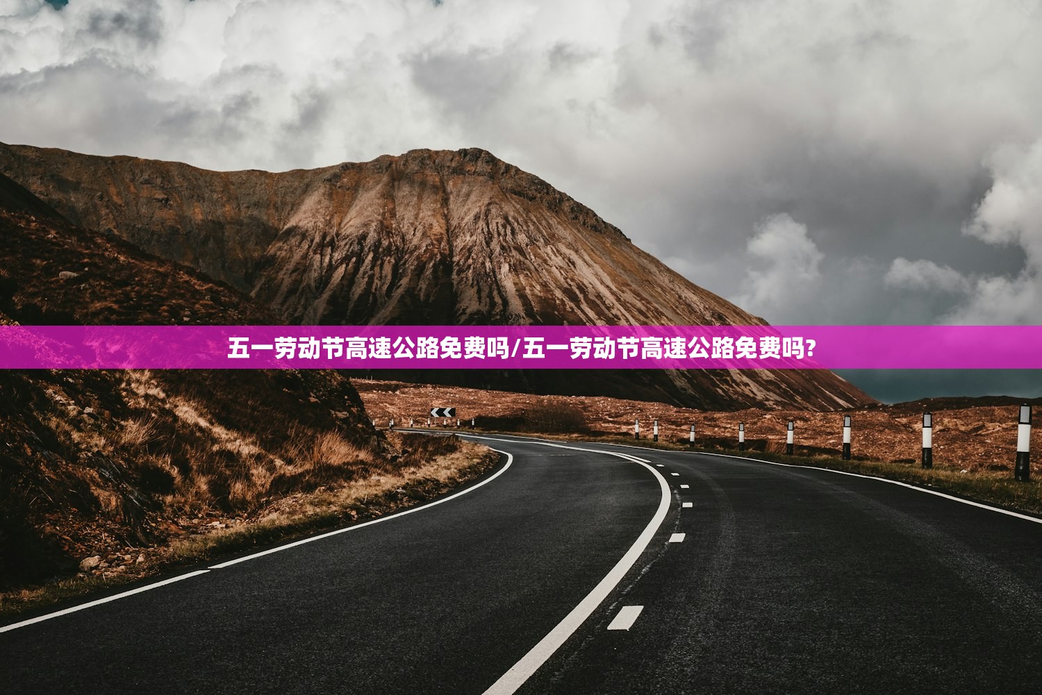 五一劳动节高速公路免费吗/五一劳动节高速公路免费吗?