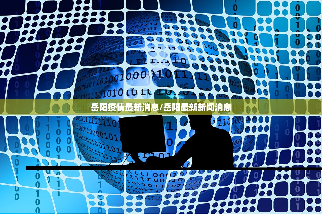 岳阳疫情最新消息/岳阳最新新闻消息