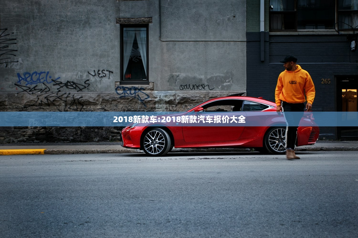 2018新款车:2018新款汽车报价大全