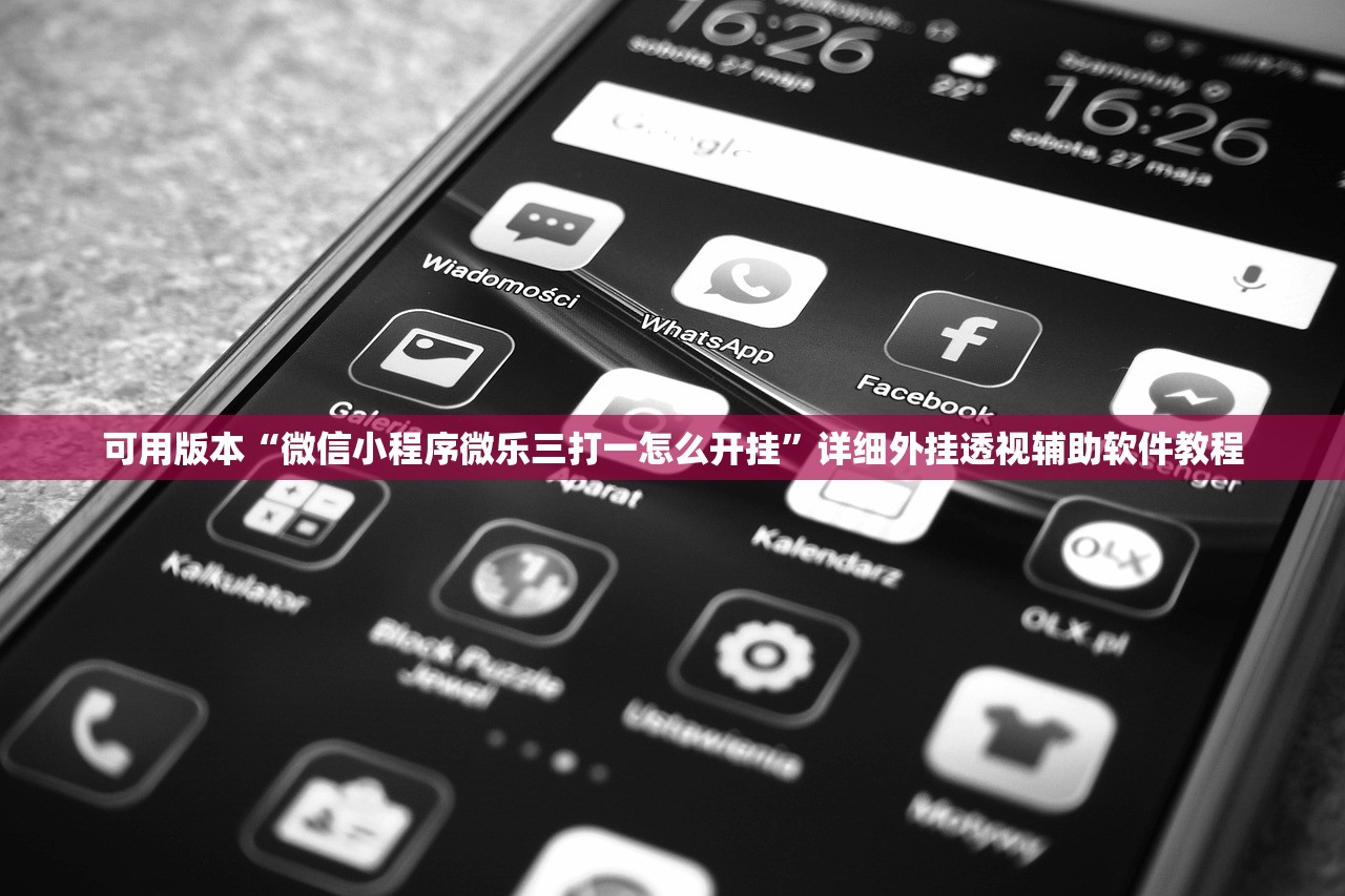 可用版本“微信小程序微乐三打一怎么开挂”详细外挂透视辅助软件教程