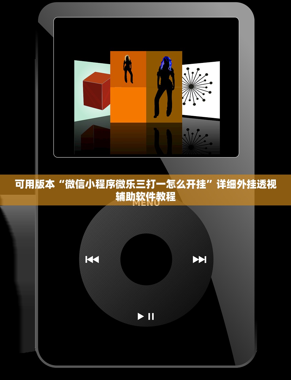 可用版本“微信小程序微乐三打一怎么开挂	”详细外挂透视辅助软件教程