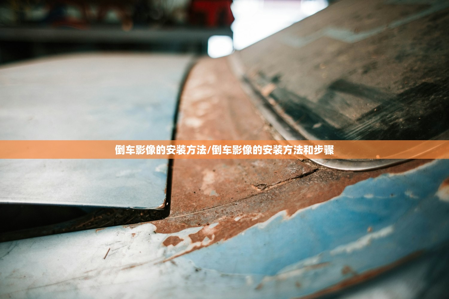 倒车影像的安装方法/倒车影像的安装方法和步骤