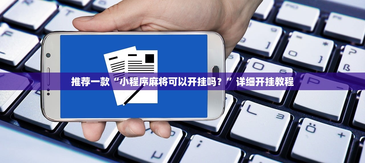 教程分享“乐胡麻将到底有没有挂”(透视挂)辅助下载教程