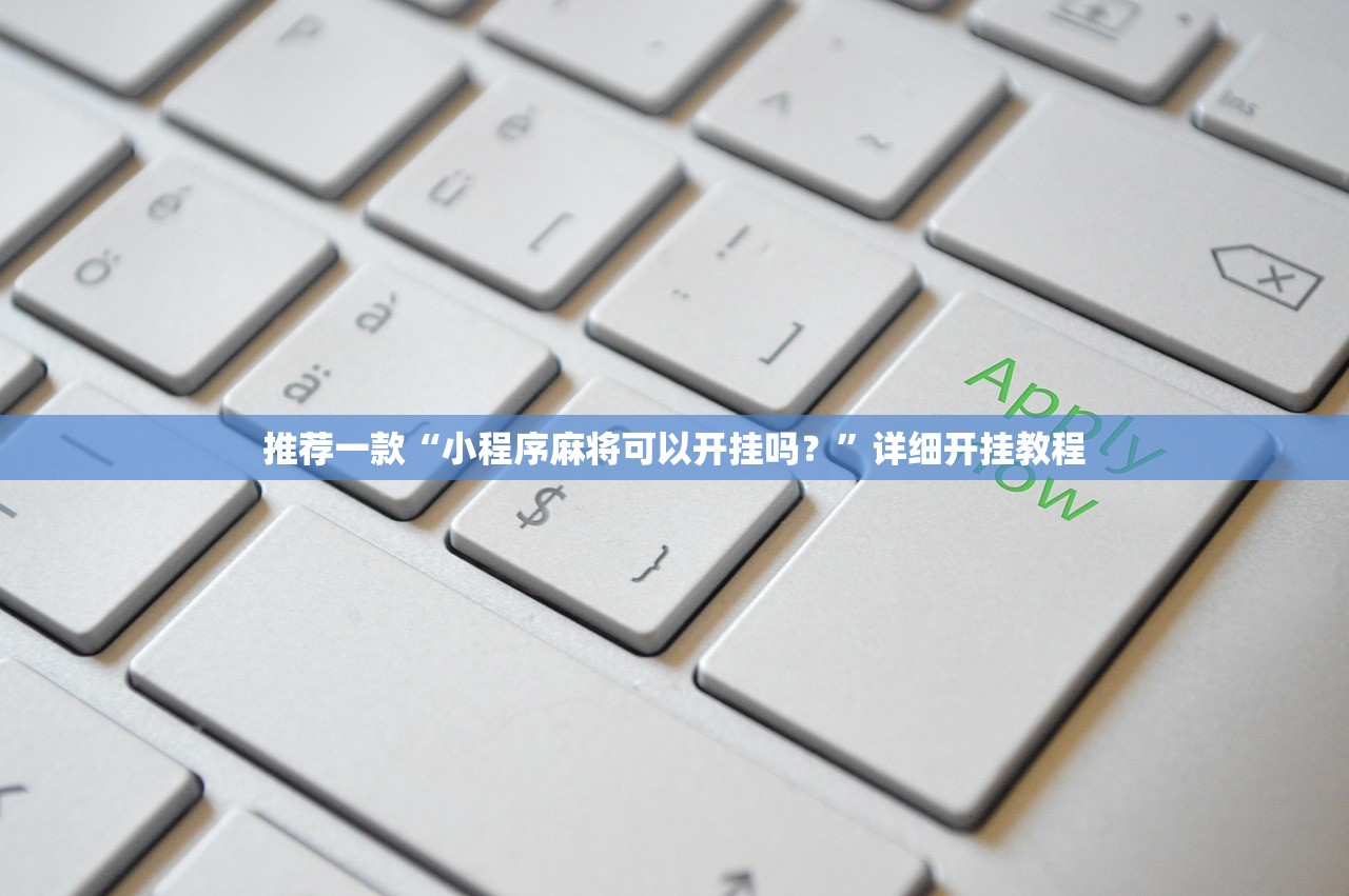 推荐一款“小程序麻将可以开挂吗？”详细开挂教程