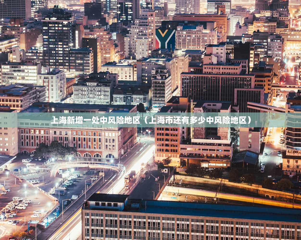 上海新增一处中风险地区（上海市还有多少中风险地区）