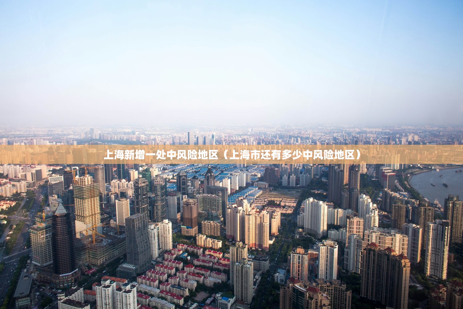 上海新增一处中风险地区（上海市还有多少中风险地区）