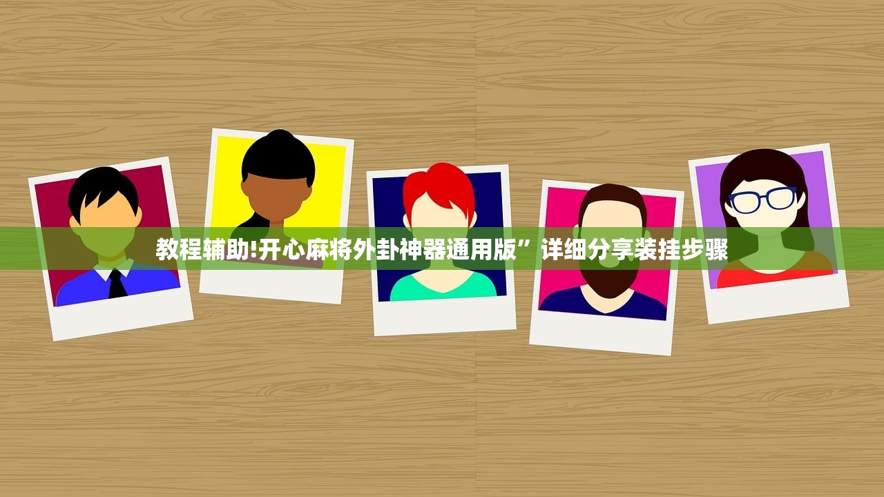教程辅助!开心麻将外卦神器通用版”详细分享装挂步骤