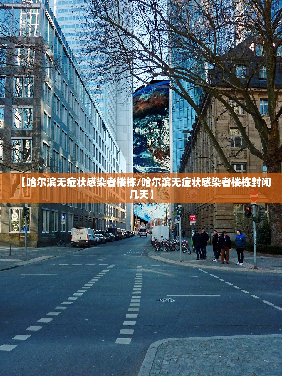 【哈尔滨无症状感染者楼栋/哈尔滨无症状感染者楼栋封闭几天】