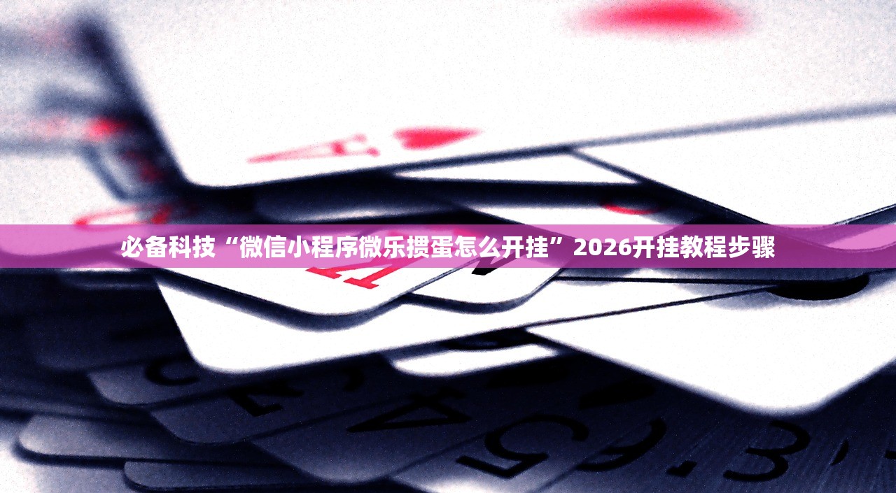教程辅助!“微乐斗地主自建房怎么拿好牌”(免费)开挂辅助教学(最新辅助开挂教程)