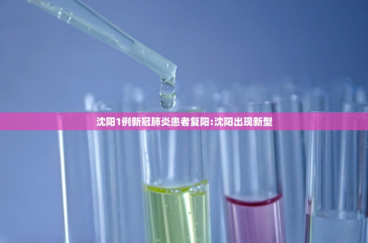 沈阳1例新冠肺炎患者复阳:沈阳出现新型