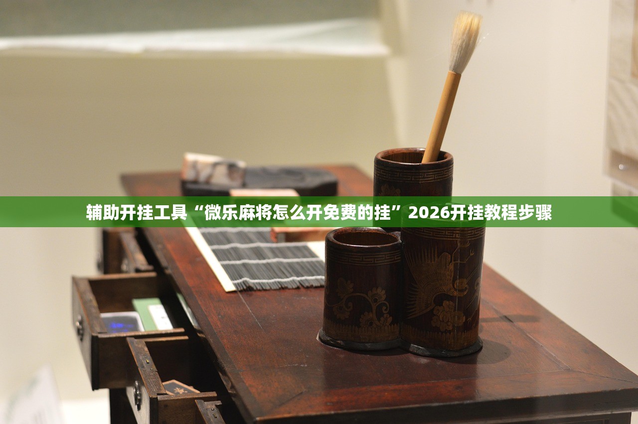 助赢神器“微信链接金花开挂辅助器通用版”开挂辅助脚本+详细开挂安装教程