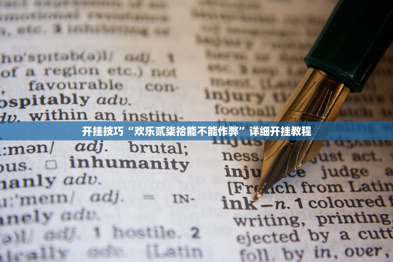 开挂技巧“欢乐贰柒拾能不能作弊”详细开挂教程