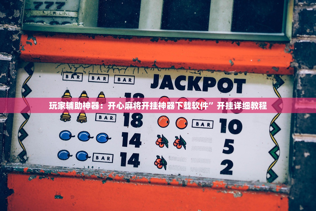 玩家辅助神器：开心麻将开挂神器下载软件”开挂详细教程