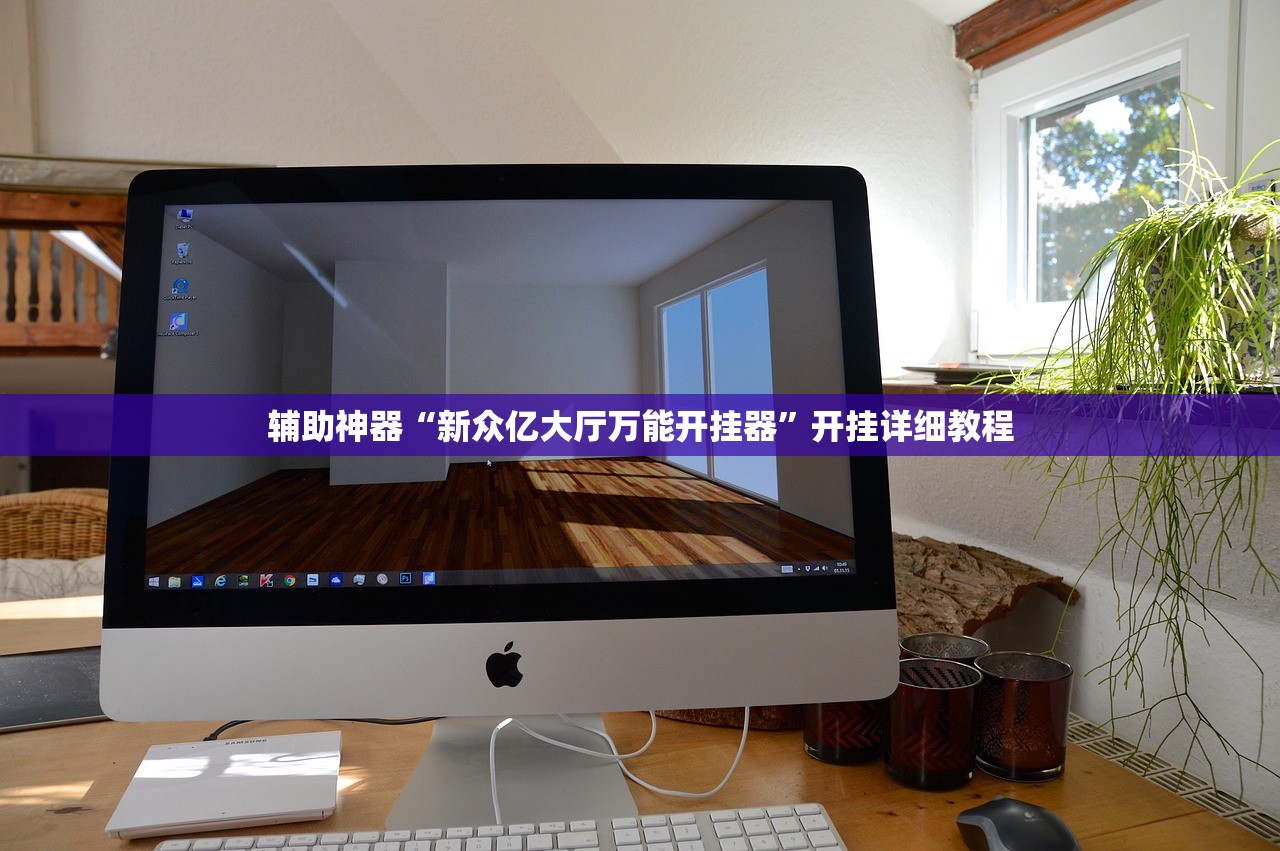 2026首发科技“手机跑胡子有没有挂”开挂(透视)辅助神器