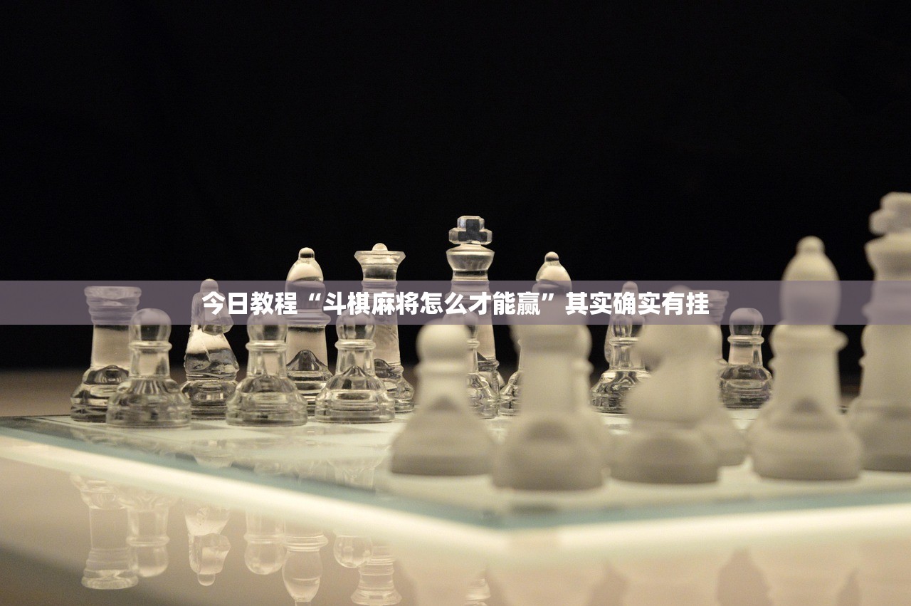 今日教程“斗棋麻将怎么才能赢”其实确实有挂