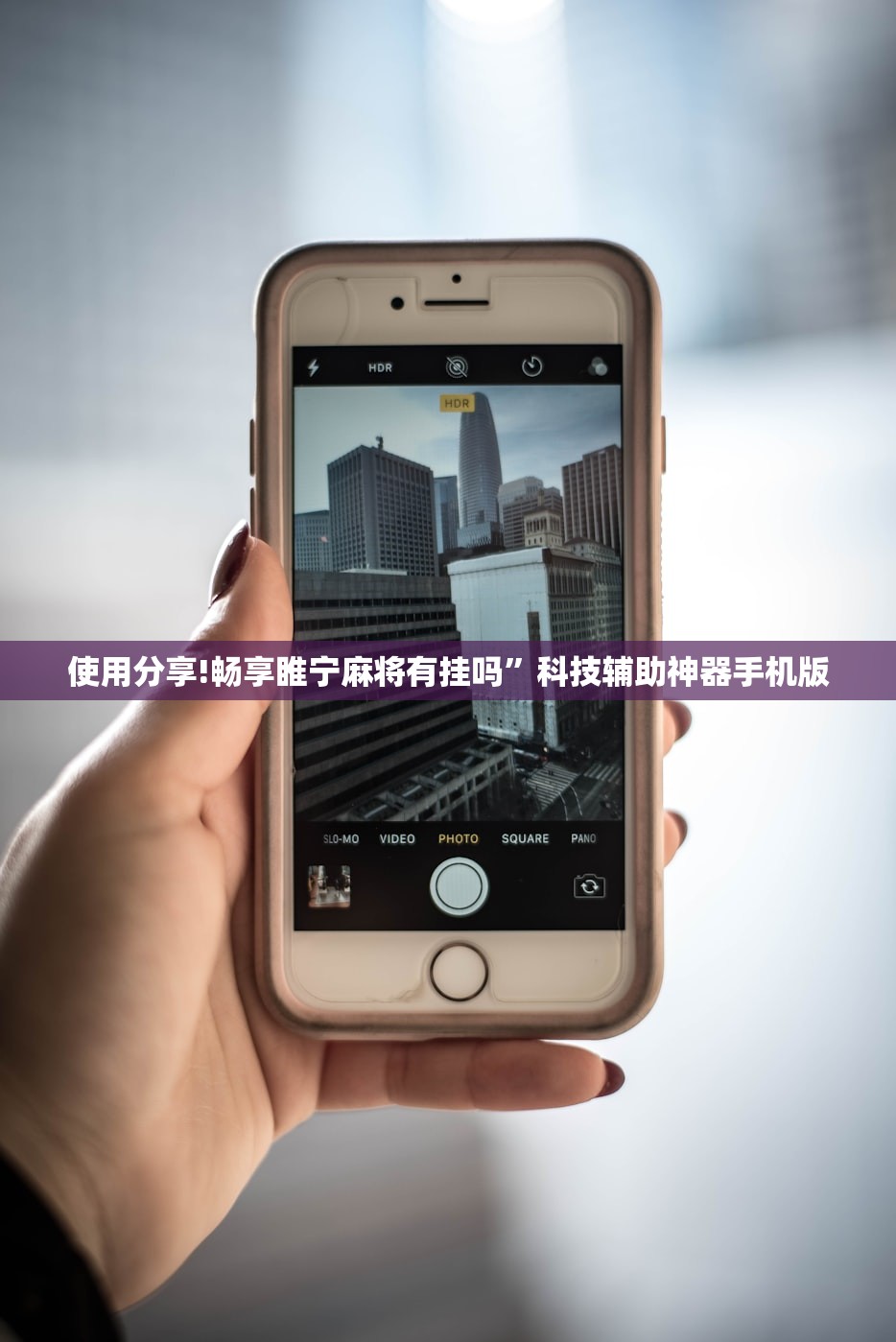 使用分享!畅享睢宁麻将有挂吗”科技辅助神器手机版