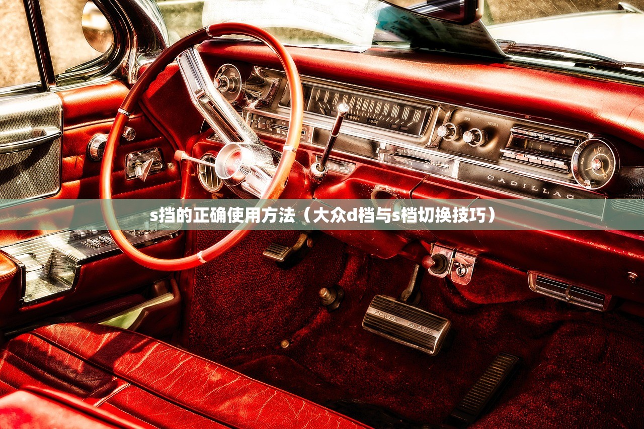 s挡的正确使用方法（大众d档与s档切换技巧）