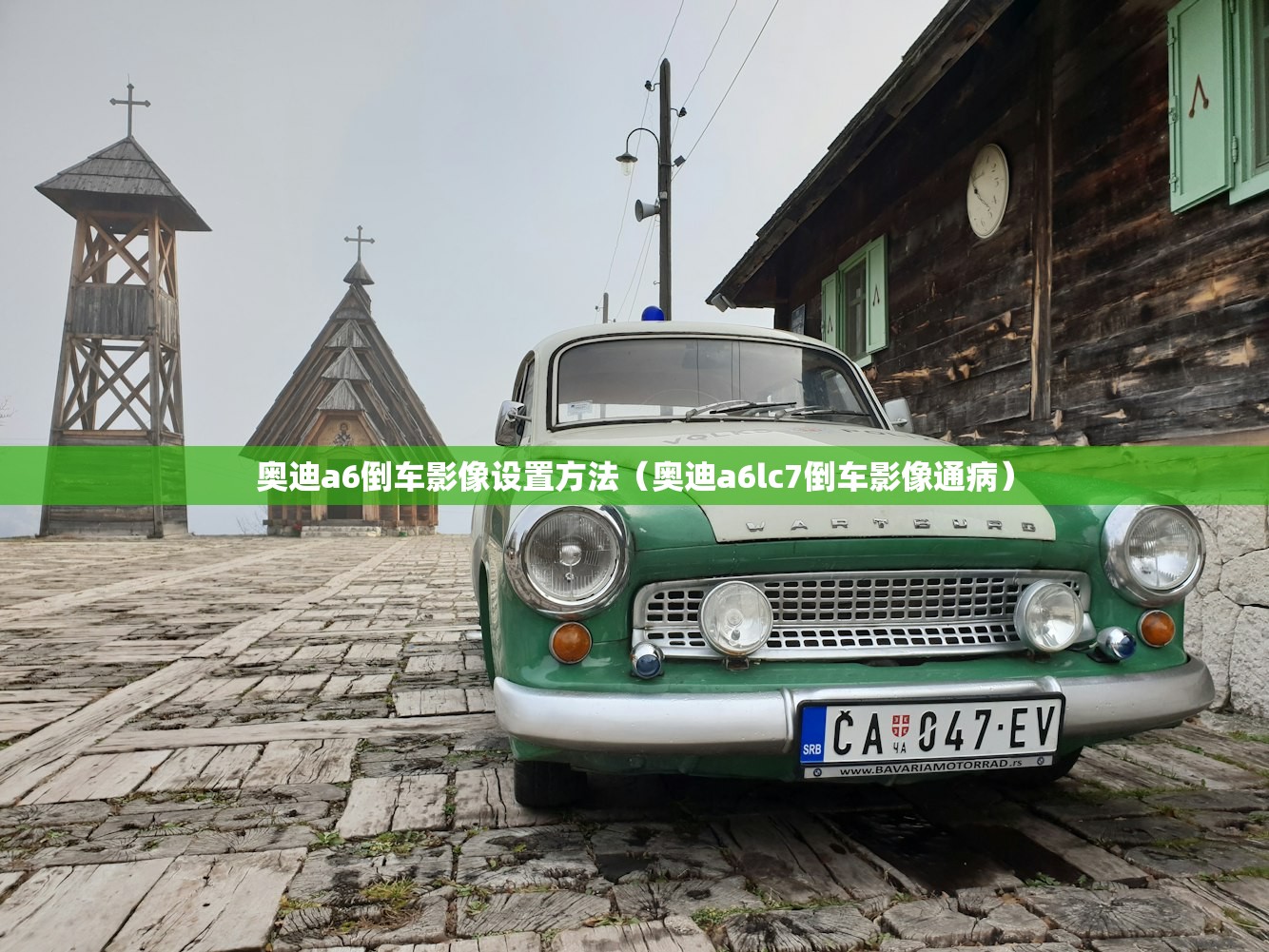 奥迪a6倒车影像设置方法（奥迪a6lc7倒车影像通病）
