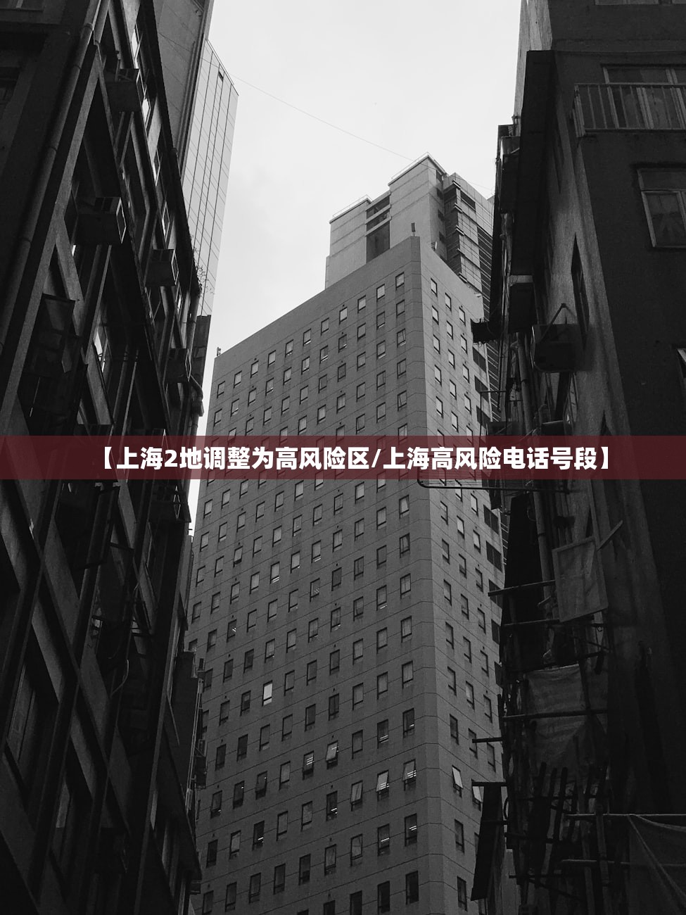 【上海2地调整为高风险区/上海高风险电话号段】