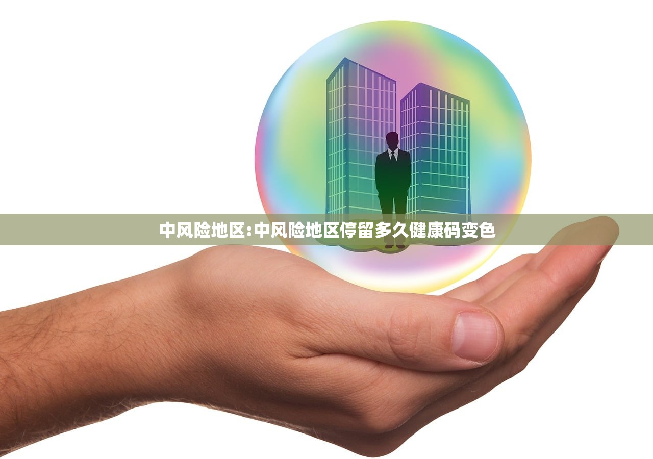 中风险地区:中风险地区停留多久健康码变色