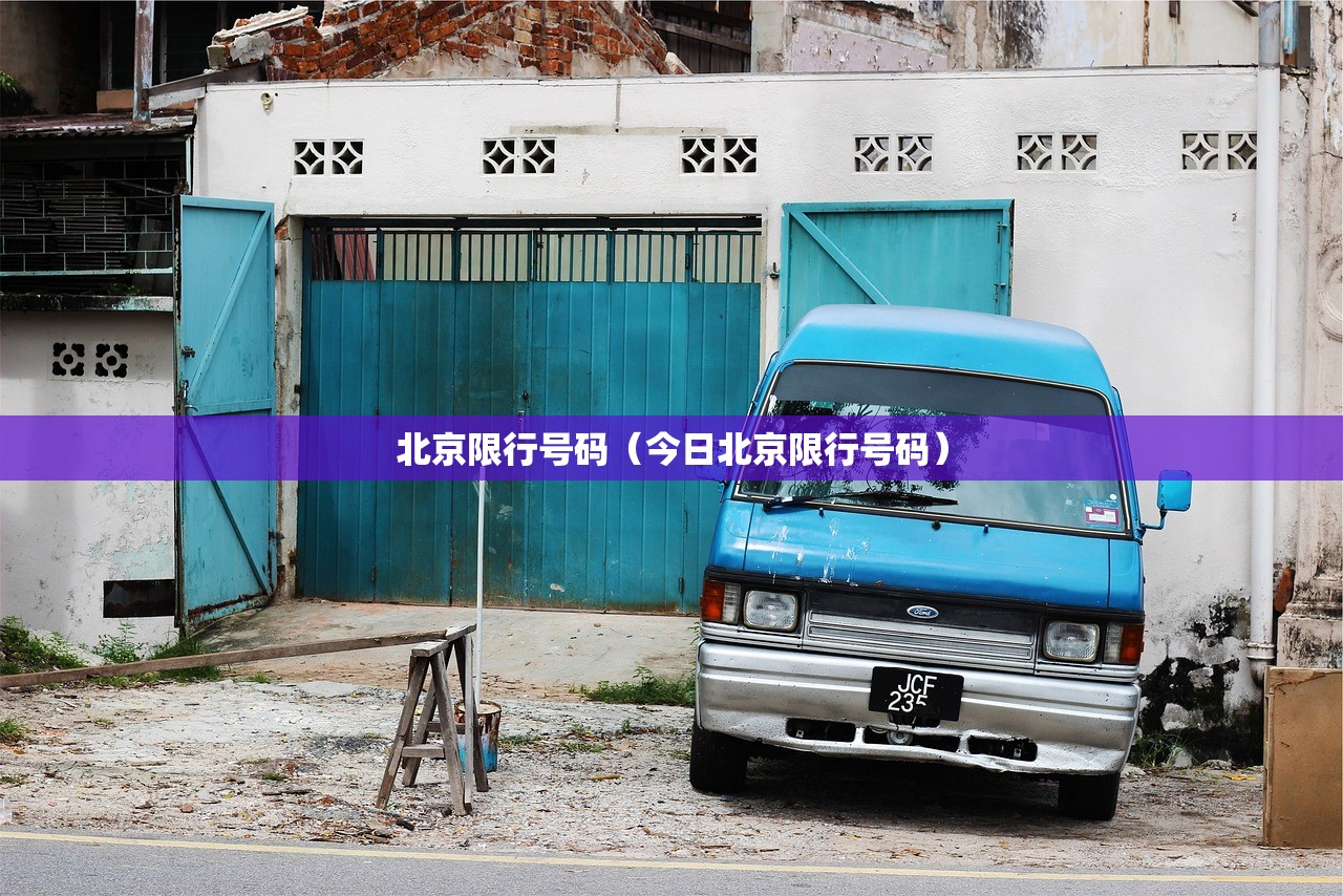 北京限行号码（今日北京限行号码）