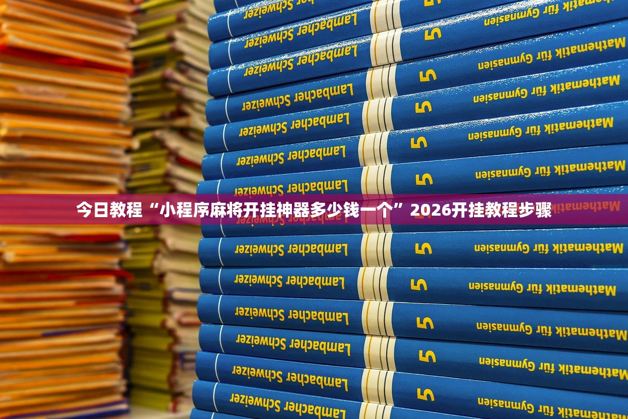 今日教程“小程序麻将开挂神器多少钱一个”2026开挂教程步骤