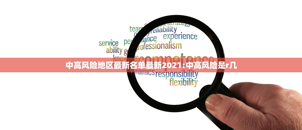 中高风险地区最新名单最新2021:中高风险是r几