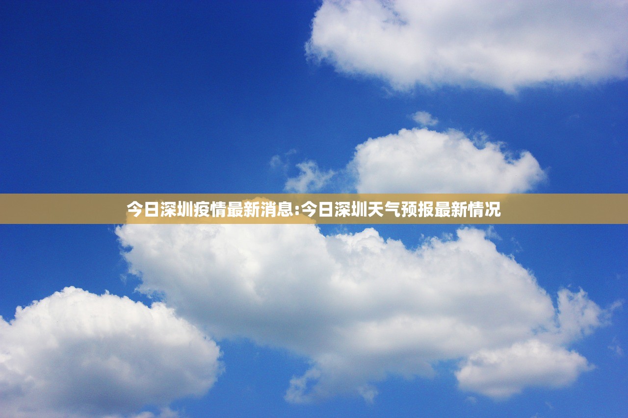 今日深圳疫情最新消息:今日深圳天气预报最新情况