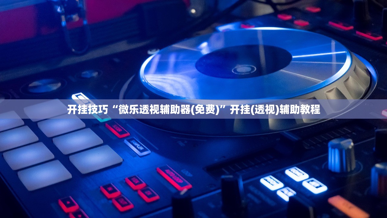 开挂技巧“微乐透视辅助器(免费)”开挂(透视)辅助教程