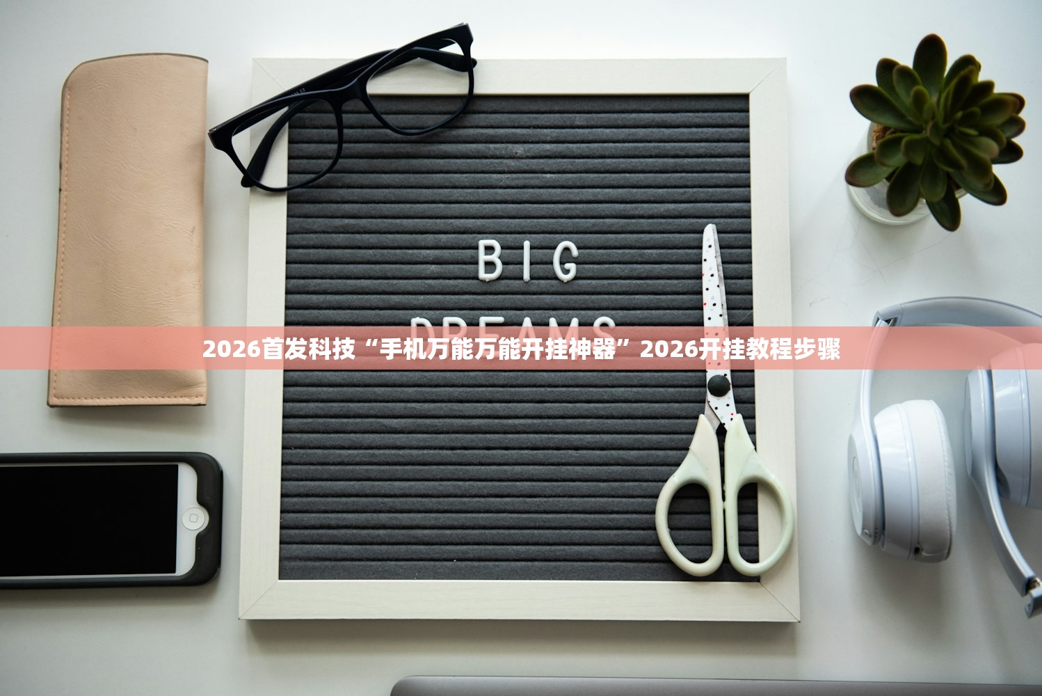 2026首发科技“手机万能万能开挂神器”2026开挂教程步骤