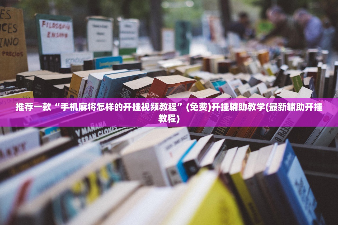 强力推荐“边锋麻将怎么开挂”开挂(透视)辅助神器