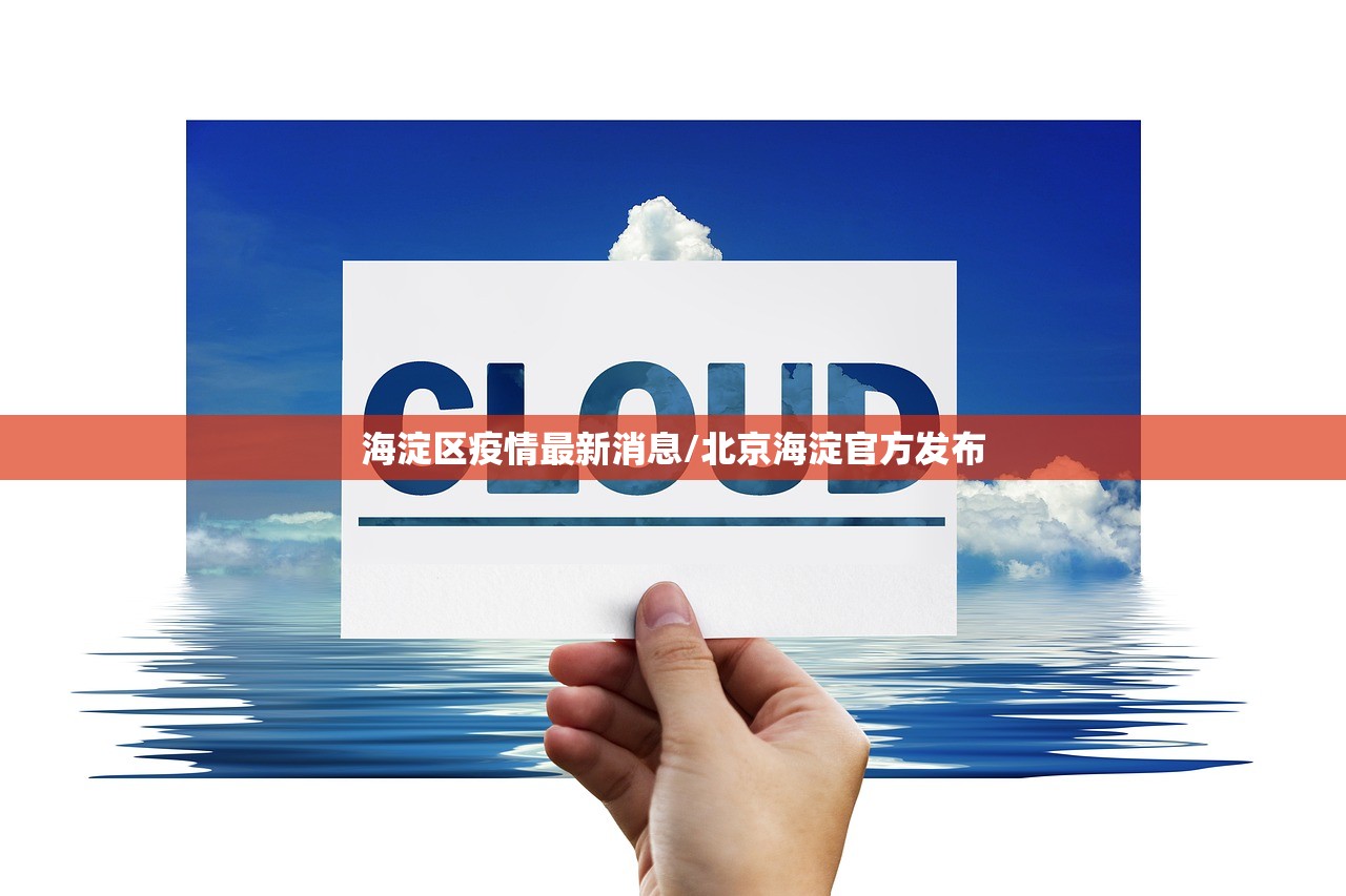 海淀区疫情最新消息/北京海淀官方发布