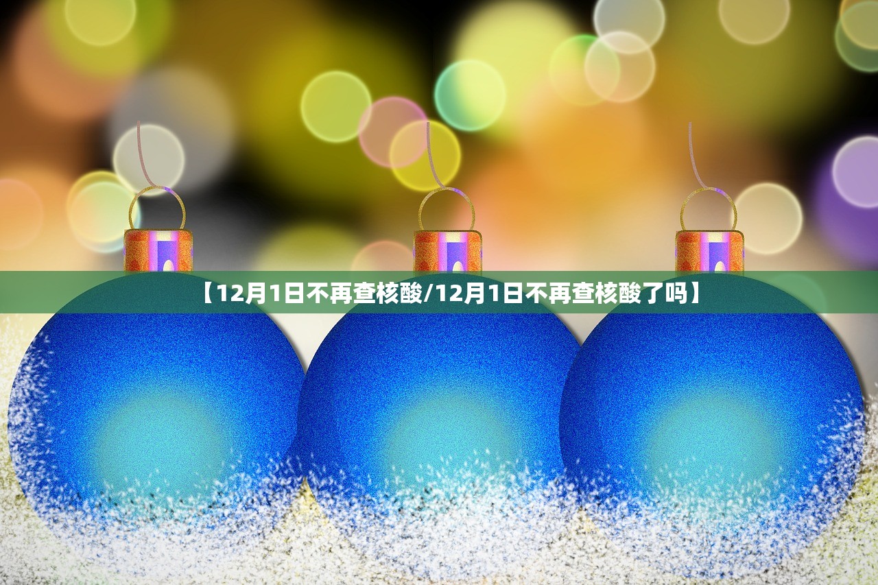 【12月1日不再查核酸/12月1日不再查核酸了吗】