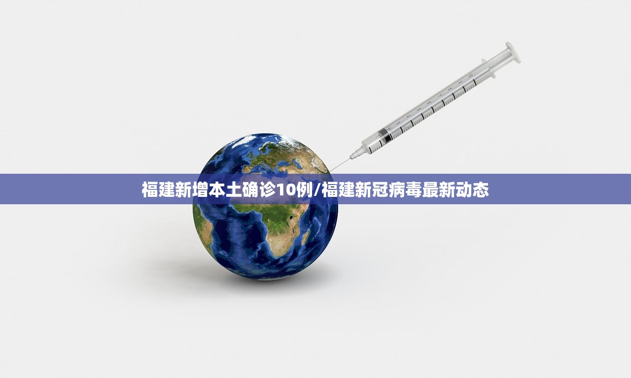 福建新增本土确诊10例/福建新冠病毒最新动态
