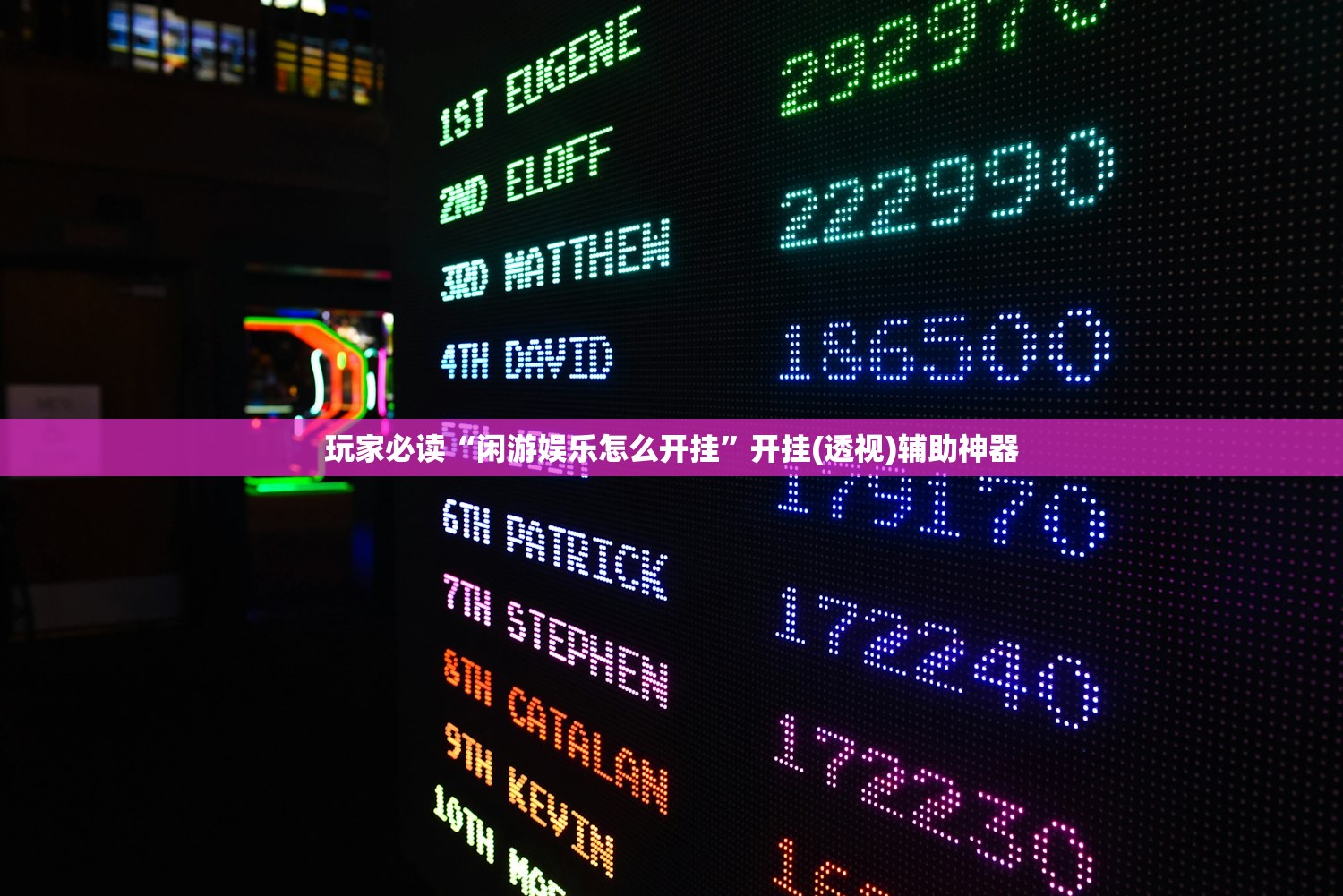 玩家必读“闲游娱乐怎么开挂	”开挂(透视)辅助神器