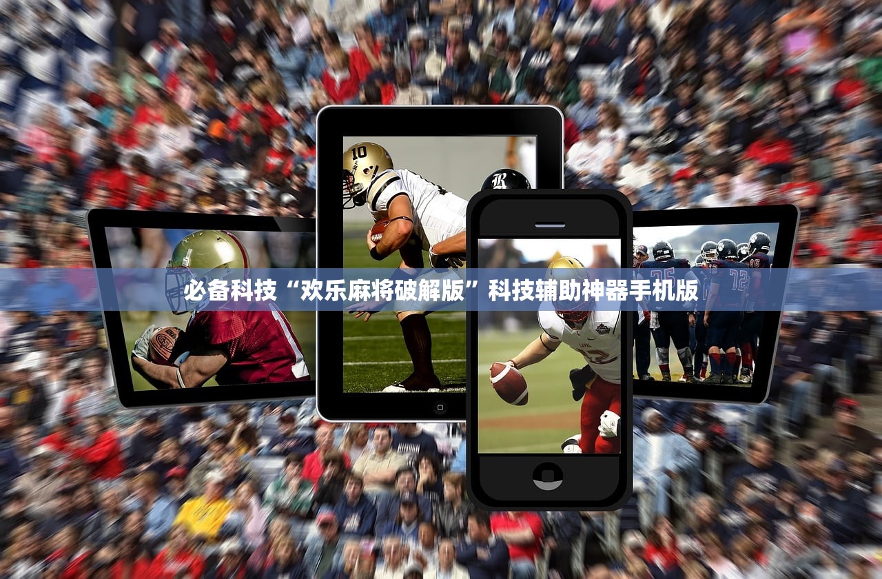 必备科技“欢乐麻将破解版”科技辅助神器手机版