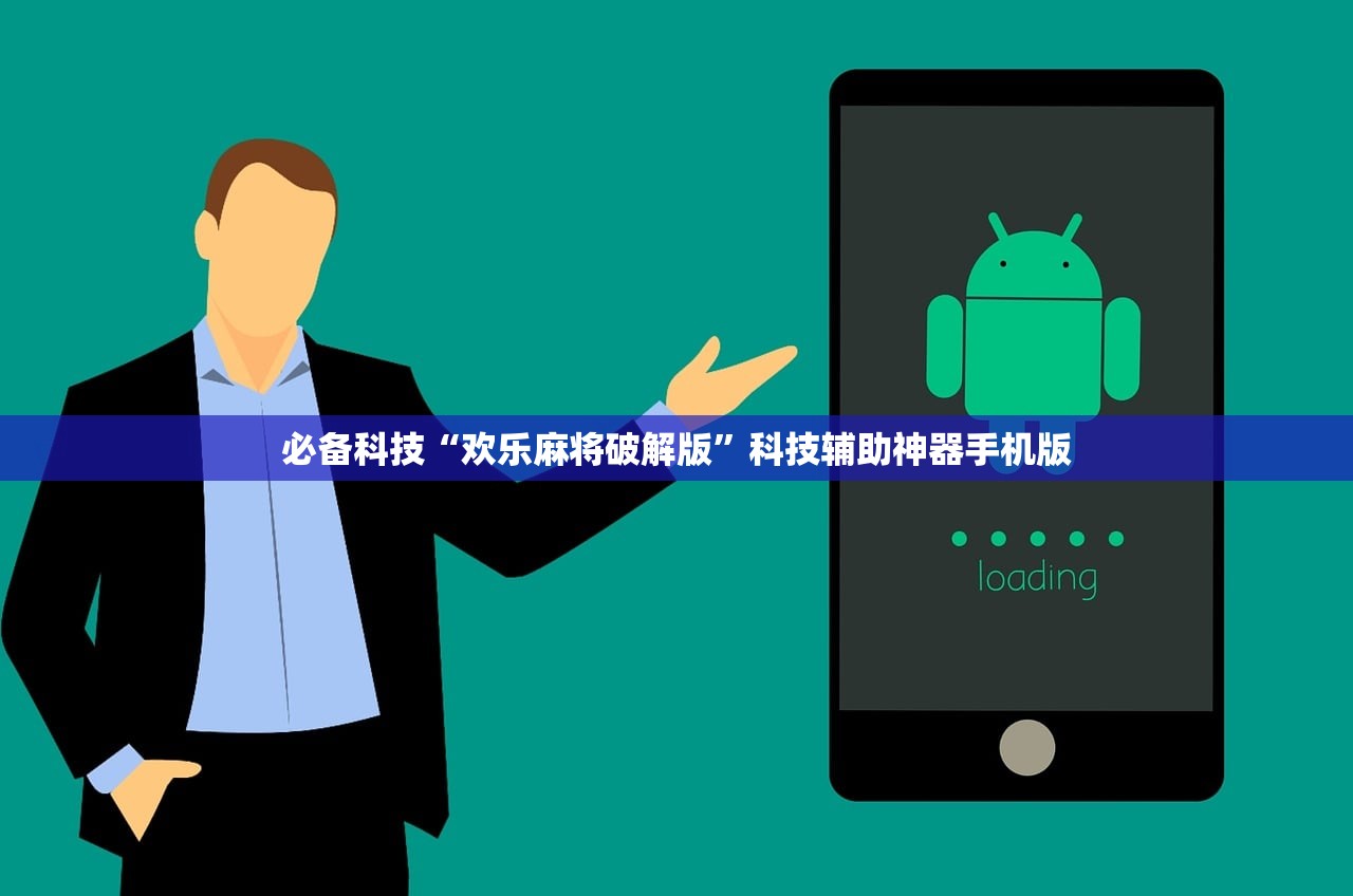 必备科技“欢乐麻将破解版	”科技辅助神器手机版