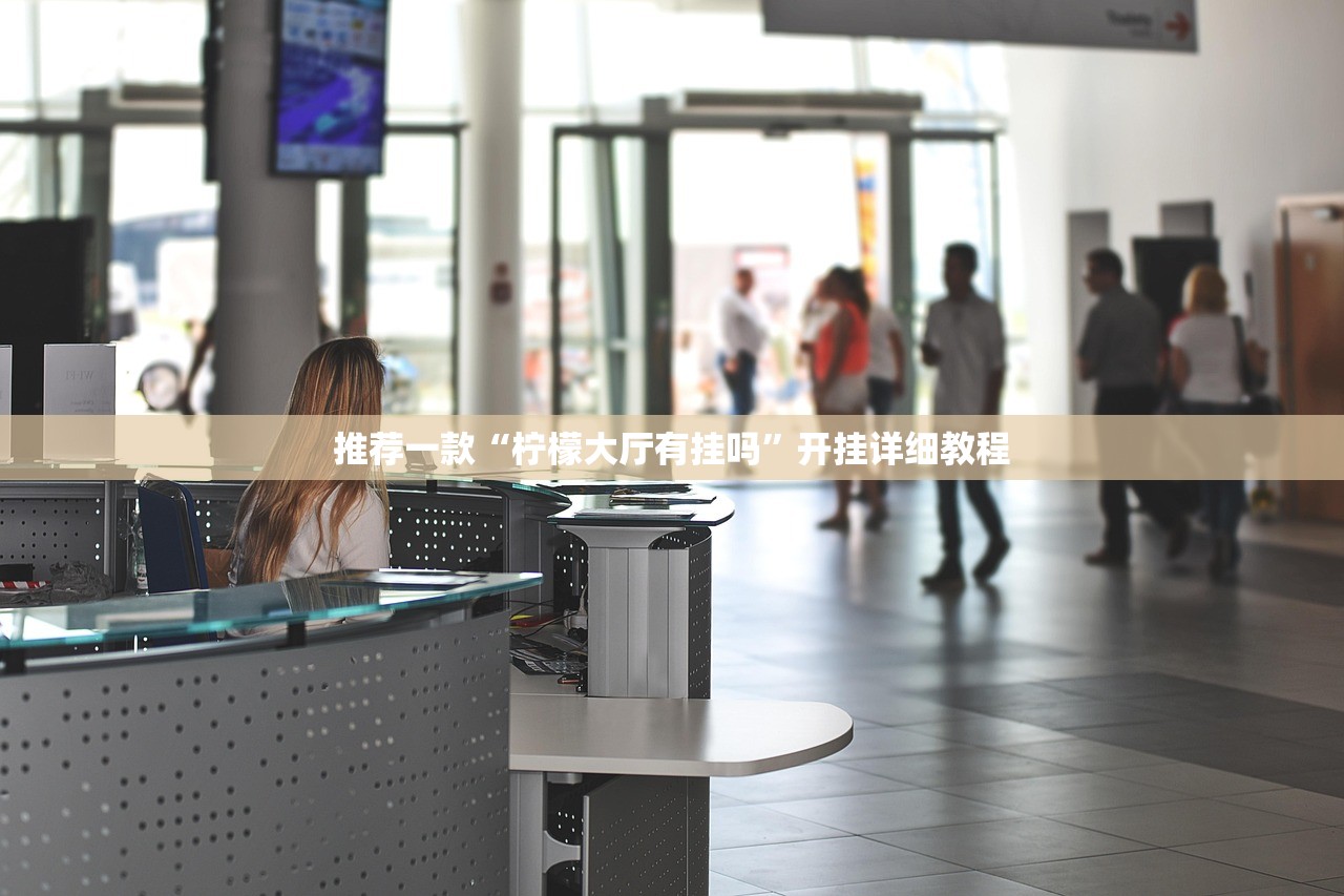 推荐一款“柠檬大厅有挂吗”开挂详细教程